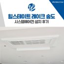 캠퍼스힐 | 힐스테이트 레이크 송도 삼성 시스템에어컨 설치 후기