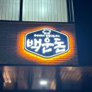 백운돈 이미지