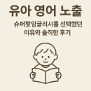 태도슈퍼 | 유아 영어 노출, 슈퍼팟잉글리시를 선택했던 이유와 솔직한 후기