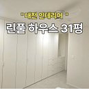 풀하우스 | 대전 인테리어 린풀하우스 반셀프 후기 -안방 편-