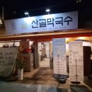 돈쭐내러왔습니다 막국수 닭무침 수육 찜닭 돈쭐 종로구 숭인동 산골막국수 이미지