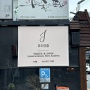 [강남] 제이앤컬 : 티안나고 자연스러운 속눈썹 연장 후기