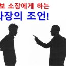 초보 소장에게 하는 과장의 조언 이미지