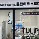 튤립아트스튜디오미술교습소