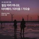 3박4일 대만여행 :: 철길 따라 떠나요, 타이베이 / 타이중 / 가오슝 이미지