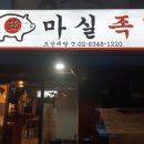 마실족발
