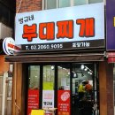 오빠‘s 부대찌개 이미지