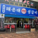 대구 시지 사월동 고기집 해운대연탄생갈비