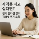 호점컴퓨터 | 📚 온라인 자격증 강의 후기 총정리 – 누구나 딸 수 있는 인기 자격증 TOP5