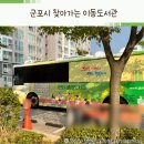 군포당동도서관 | 군포시 찾아가는 이동도서관