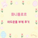 플로르펠리스 | 화니플로르 - 어두운홀 부케 후기