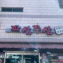 파삼쭈삼 - 진주시 도동천로 252 | 파삼쭈삼