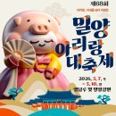밀양농협장의센타 | 2026 밀양아리랑대축제 밀양아랑제 기본정보 일정 프로그램 초대가수 백지영 하이키 김용빈