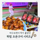 주식회사 하림 | 오븐구이 치킨 추천 야구보면서 먹기 좋았던 하림 오븐구이 시리즈 후기