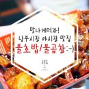 | 전주 | 남부시장야시장 (총각네스시/아짐손불곱창/지*지*팟/마녀식당)