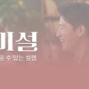 미설