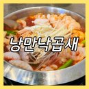 낭만낙곱새 | 고양 스타필드 맛집 낭만낙곱새 삼송역점 후기