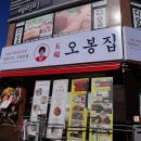 오봉집오창점 이미지