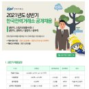 2021년 한국전력거래소 일반직(신입직) 채용(~4월 7일) 이미지