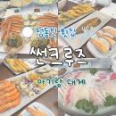 더비치횟집 | 정동진 썬크루즈 횟집 어국 아기랑 식당 대게 먹은 후기