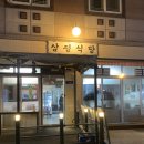 삼평식당 | 수완지구 삼겹살 맛집 삼평식당 냉삼에 볶음밥 계란찜 후기