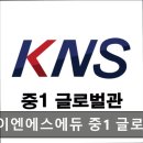 케이엔에스(KNS) | 강남 영어학원 케이엔에스에듀 중1 글로벌관 중1 영어 실력 체계적 관리의 시작