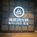 시우글로벌 | 하이디라오 부산역점 | 금요일 내돈내산 방문후기 소스 레시피모음