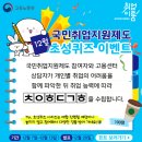 고용노동부 국민취업지원제도 12월 2주차 초성퀴즈 이벤트 ~12.13 이미지