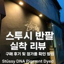 스투시 반팔 추천｜정품 구매 방법과 실물 코디까지 싹 정리