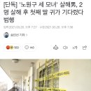 [단독] '노원구 세 모녀' 살해男, 2명 살해 후 첫째 딸 귀가 기다렸다 범행 이미지