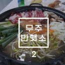 무주 가공식품 만들기 가족체험후 시식한 후기