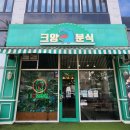 크앙분식군산수송점 | 군산 수송동 맛집 &#34;크앙분식&#34;_로제떡볶이랑 쫄면 맛있는곳