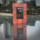 미문기획인쇄 | 뜨거운 사상사, 아리프 딜릭의 『혁명과 역사』 편집후기