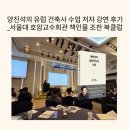 그린도시 건축사사무소 | 양진석의 유럽 건축사 수업 저자 강연 후기_서울대 호암교수회관 책인물 조찬 북클럽