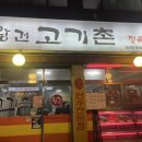 축산고기촌