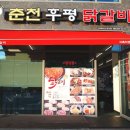 지축맛집 춘천후평닭갈비 지축점 다녀온 후기