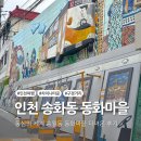 오누이마을 | 인천 차이나타운 아이와 가기 좋을 동심의 세계 송월동 동화마을 다녀온 후기