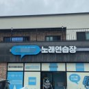 엄청난노래연습장 이미지