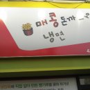매콩돈까스와냉면 이미지