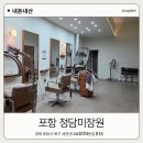 자연미장원 | 포항 미용실 파마 후기 정담미장원 자연스러운 펌 잘하는 곳