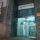 반내과의원 이미지