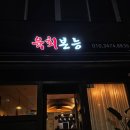 육회본능