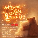 ♡2월 7일 토요일 7시♡ 밀롱가 온 강남엘땅고 매윌 첫 토요일 이미지
