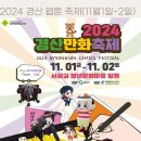 2024 경산 만화 축제 (11월 1일~2일)