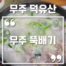 무주뚝배기 | 무주 덕유산 설렁탕 맛집 무주뚝배기 솔직후기