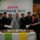 완주떡메마을 이미지