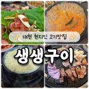 13 | 보령 동대동 현지인 고기맛집 생생구이