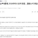 尹대통령, 우크라이나 전격 방문…젤렌스키 회담 예정 이미지