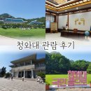 학휴게점 | 청와대 관람 예약하기 본관 영빈관 대통령 관저 춘추관 휴게실