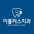 플러스치과의원 이미지